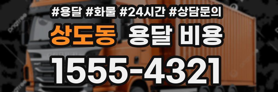 상도동 용달 비용