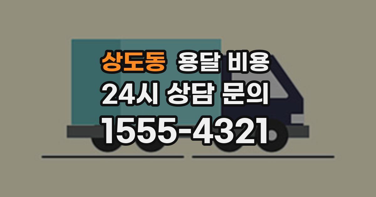 상도동 용달 비용