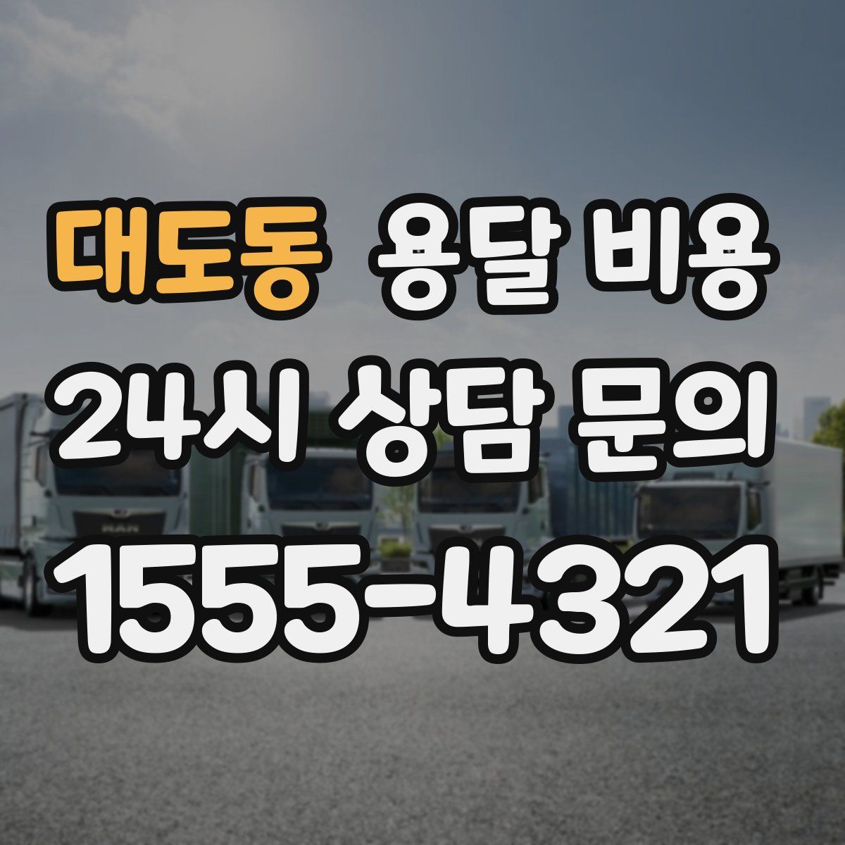 대도동 용달 비용