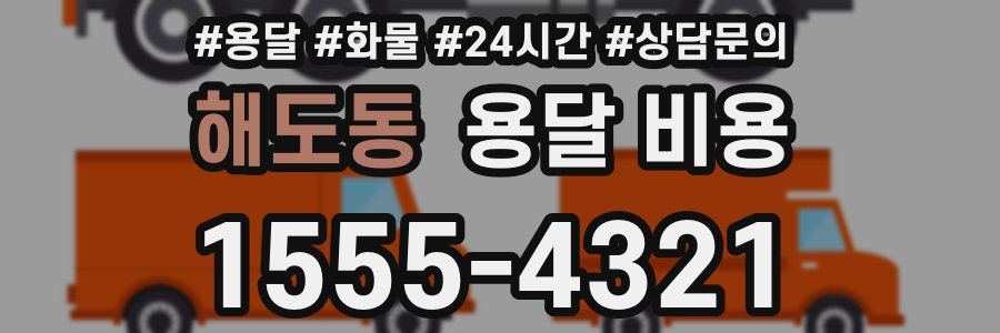 해도동 용달 비용