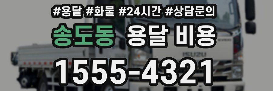 송도동 용달 비용