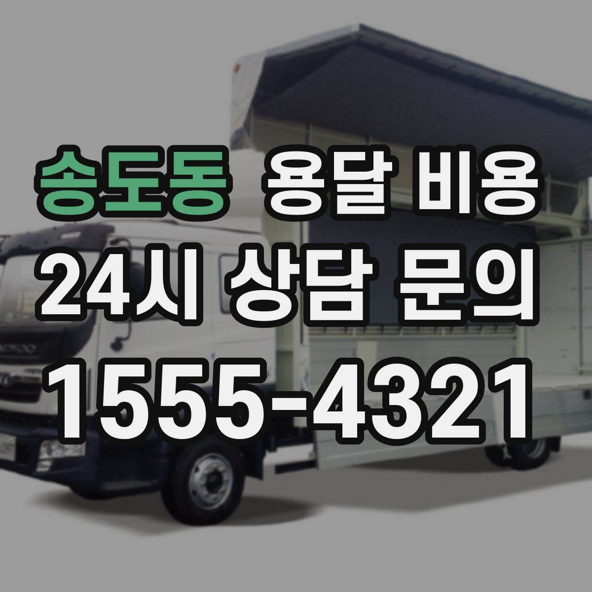 송도동 용달 비용