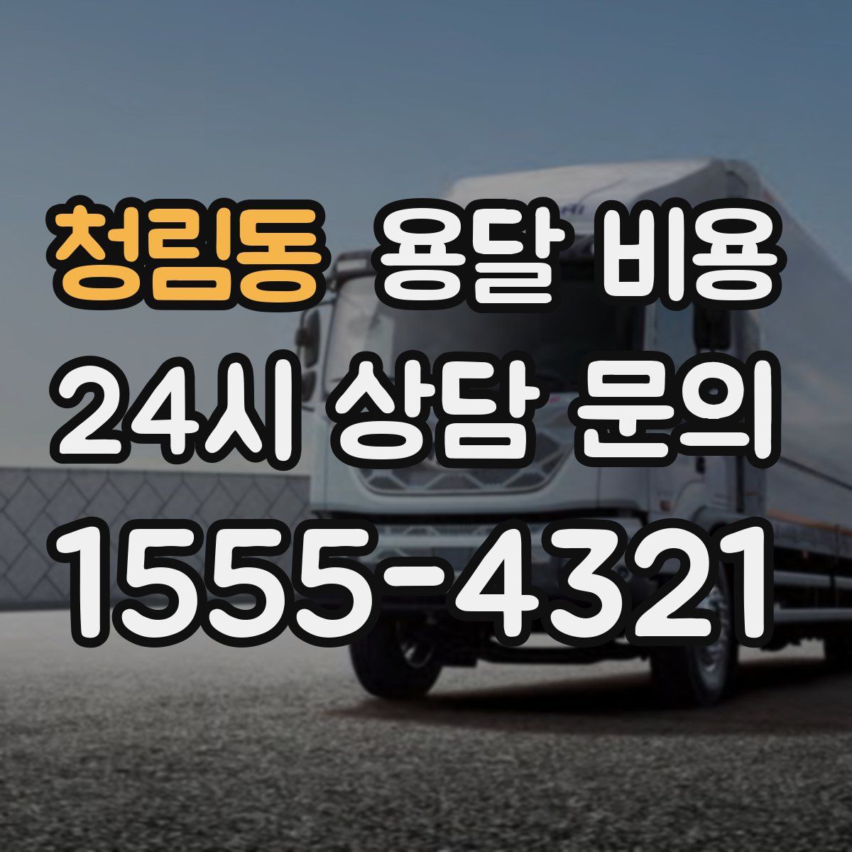 청림동 용달 비용