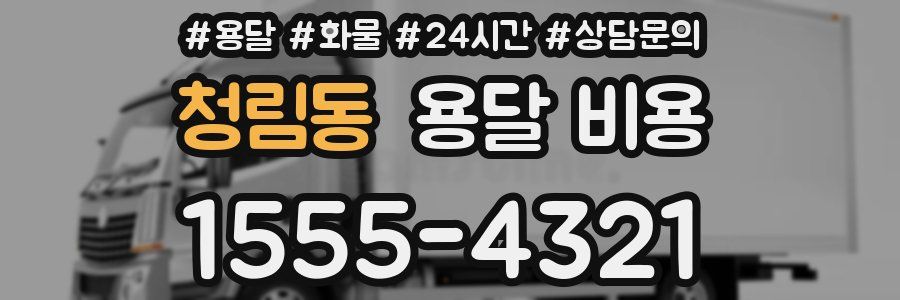 청림동 용달 비용