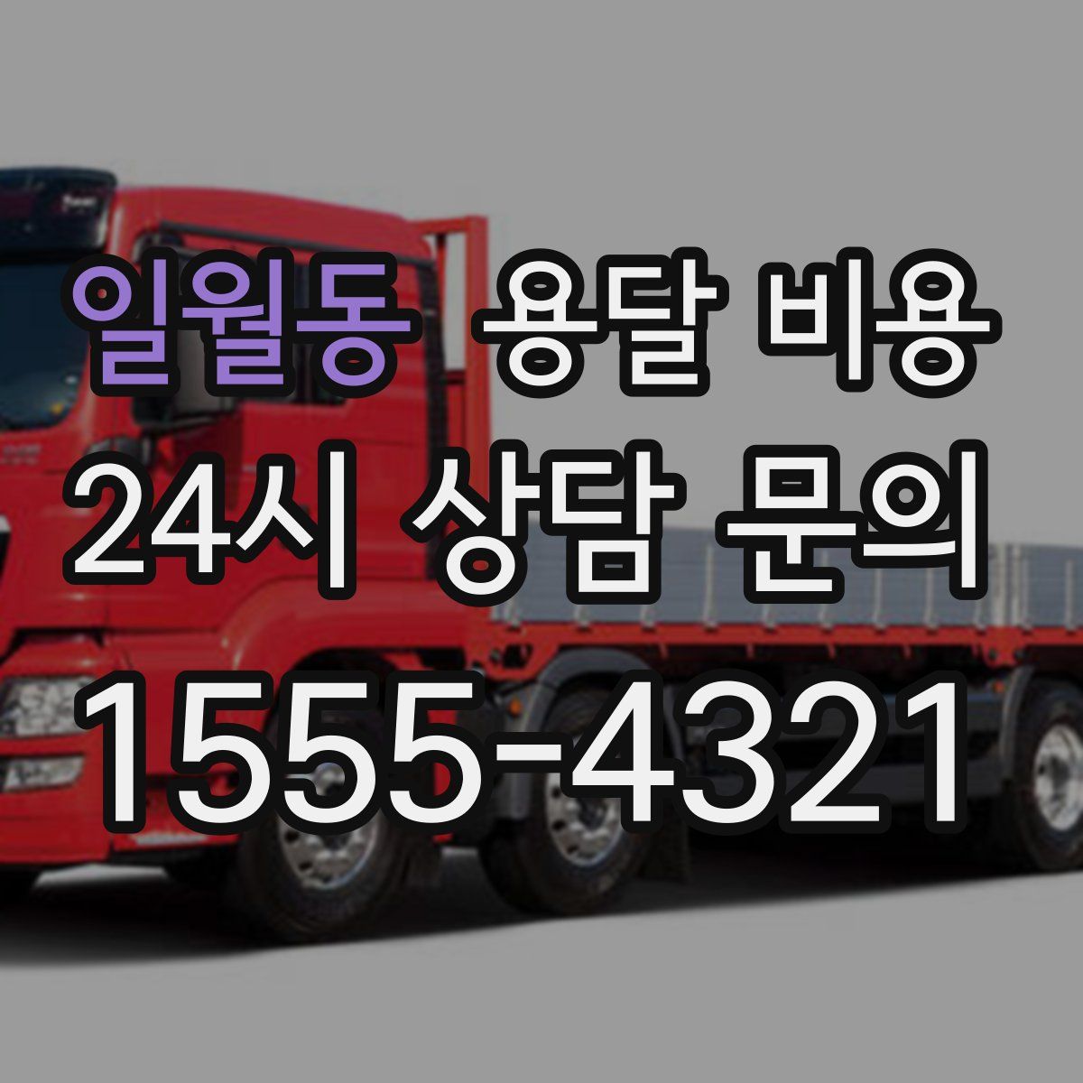 일월동 용달 비용