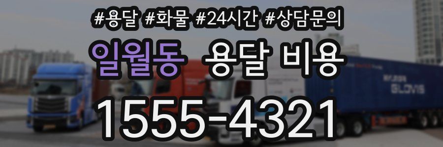 일월동 용달 비용