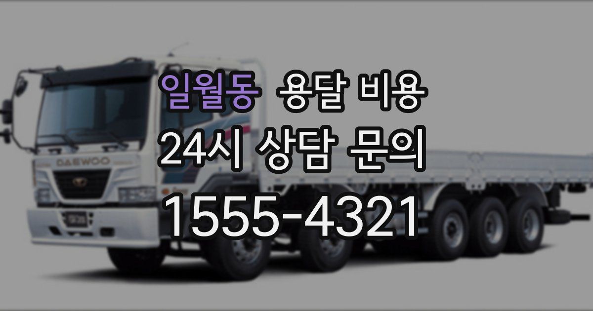 일월동 용달 비용