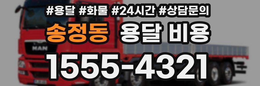 송정동 용달 비용