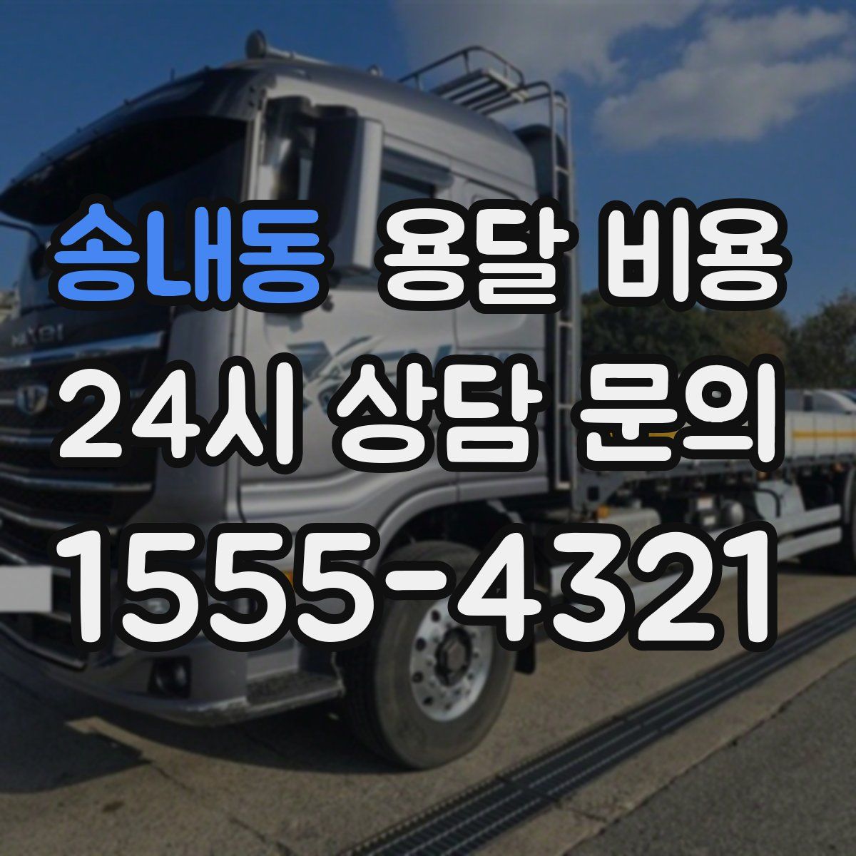 송내동 용달 비용