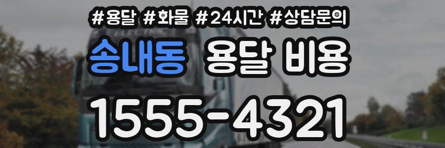 송내동 용달 비용