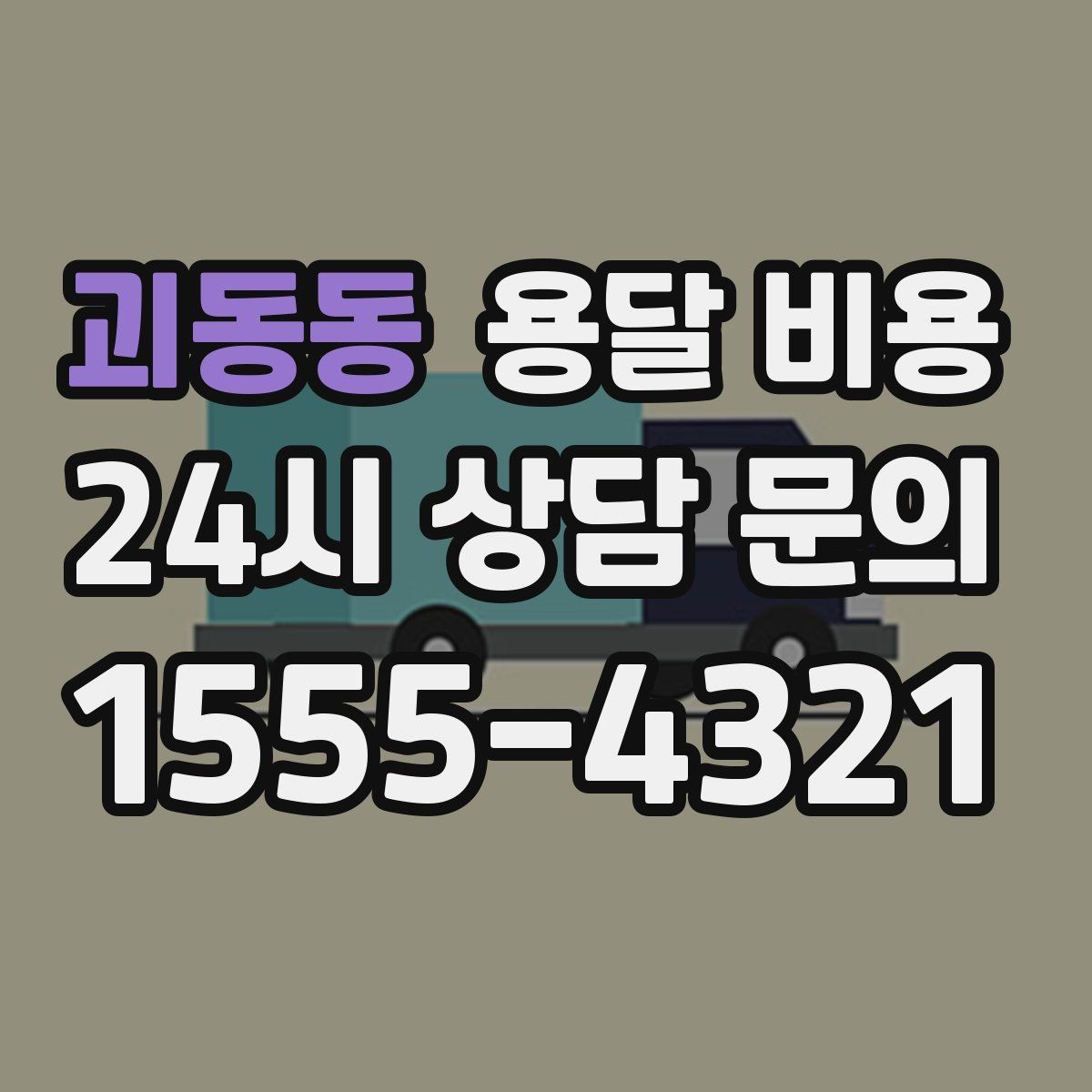 괴동동 용달 비용 포장 없이 이용할 때 주의점