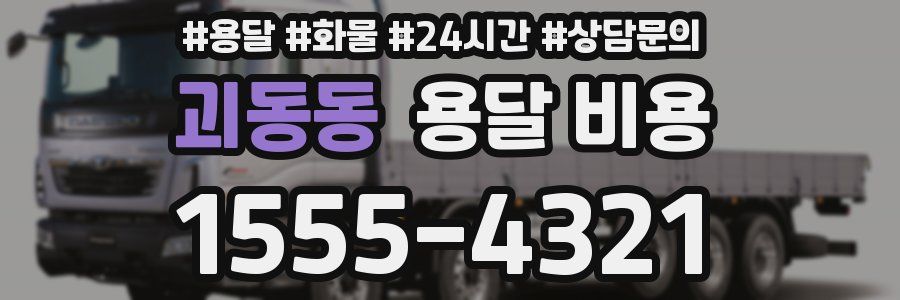 괴동동 용달 비용