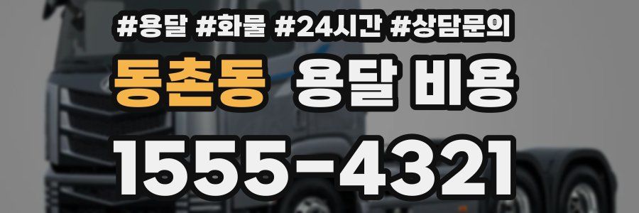 동촌동 용달 비용