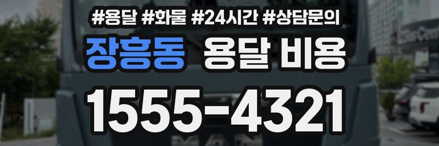 장흥동 용달 비용