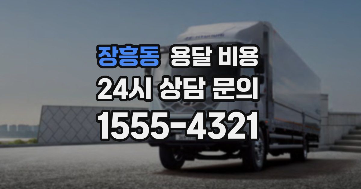 장흥동 용달 비용