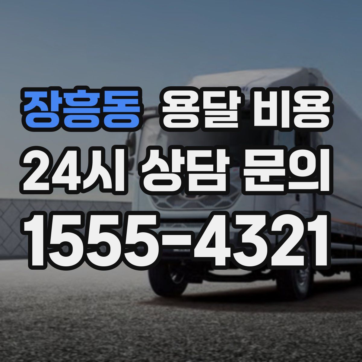 장흥동 용달 비용