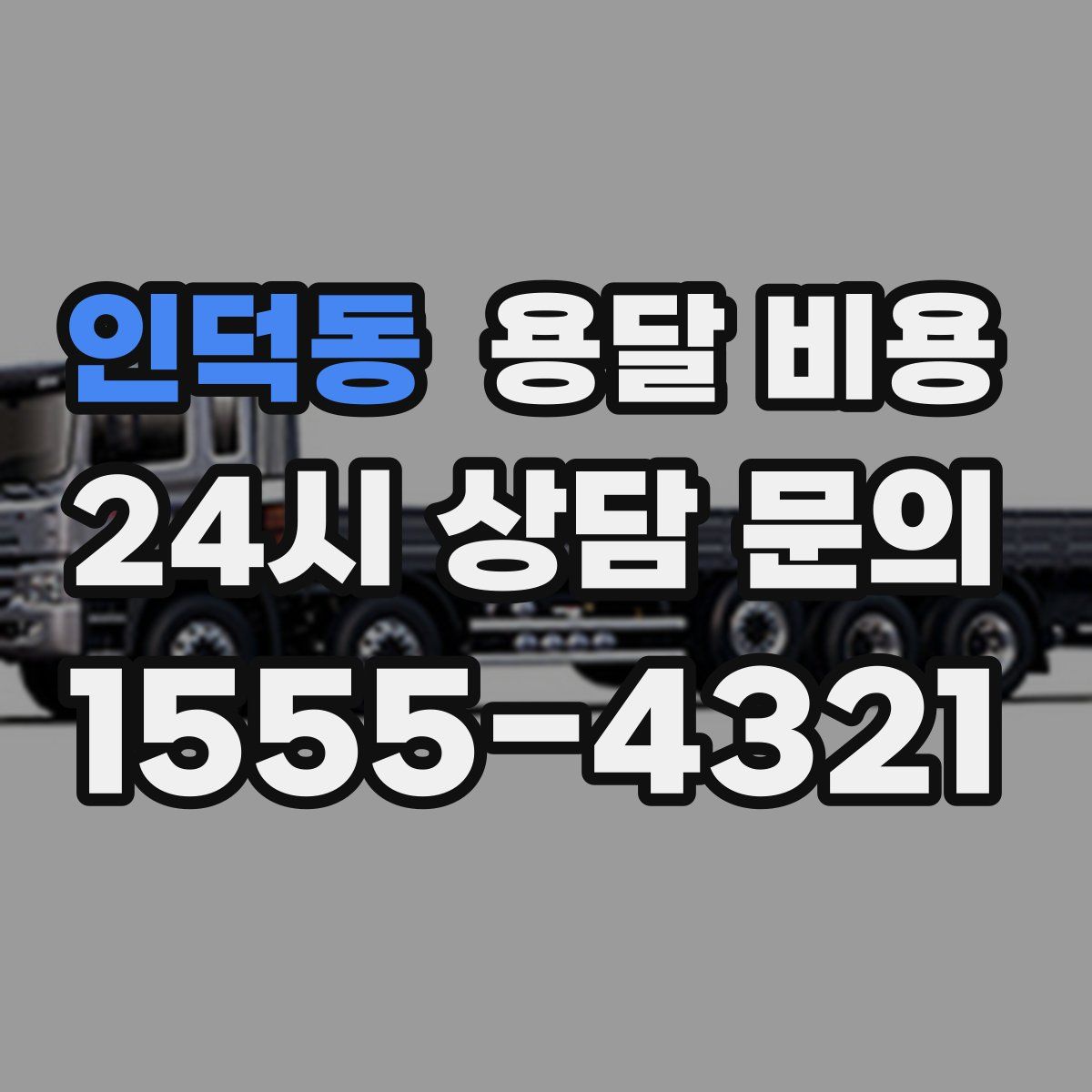 인덕동 용달 비용