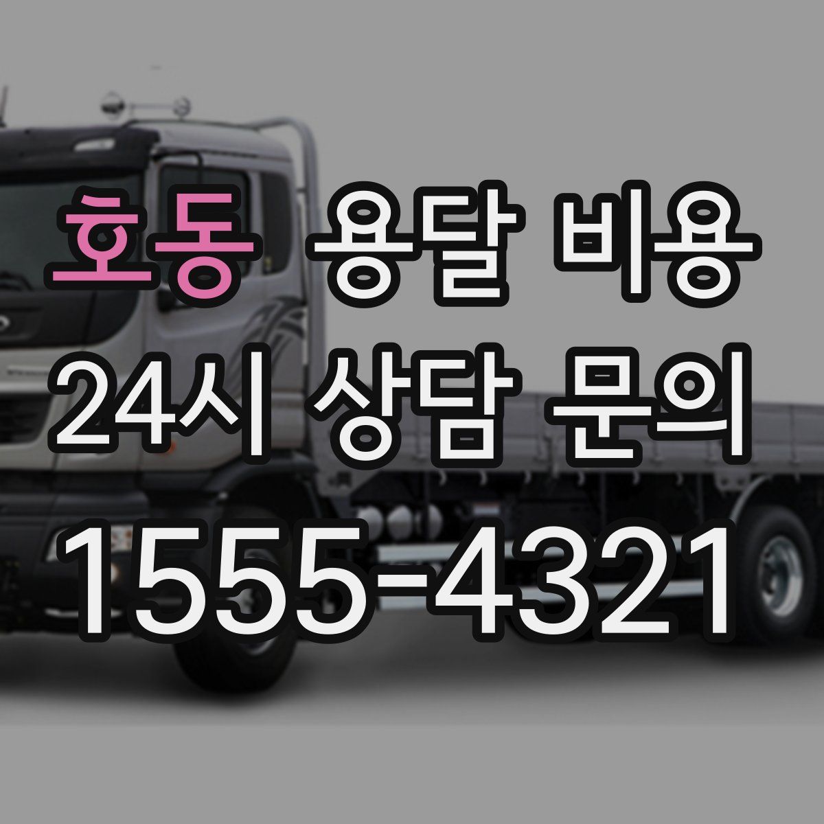 호동 용달 비용