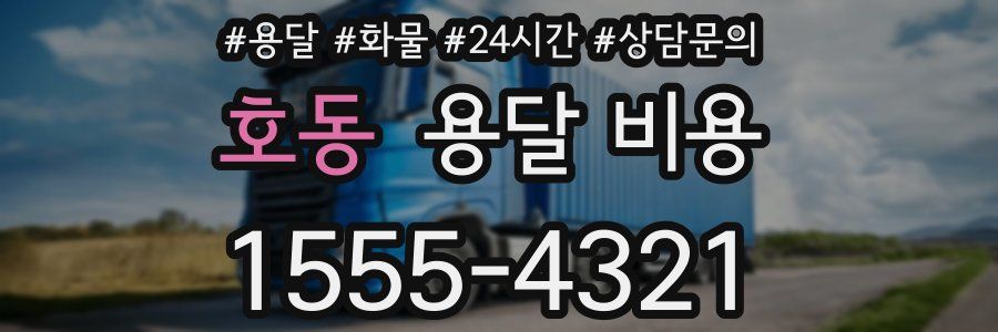 호동 용달 비용