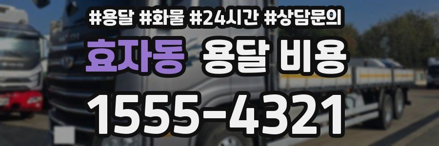 효자동 용달 비용