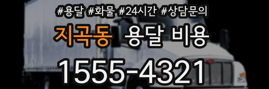 지곡동 용달 비용