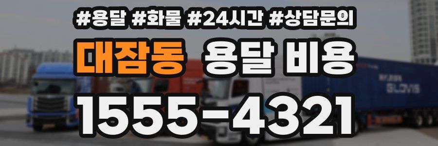 대잠동 용달 비용