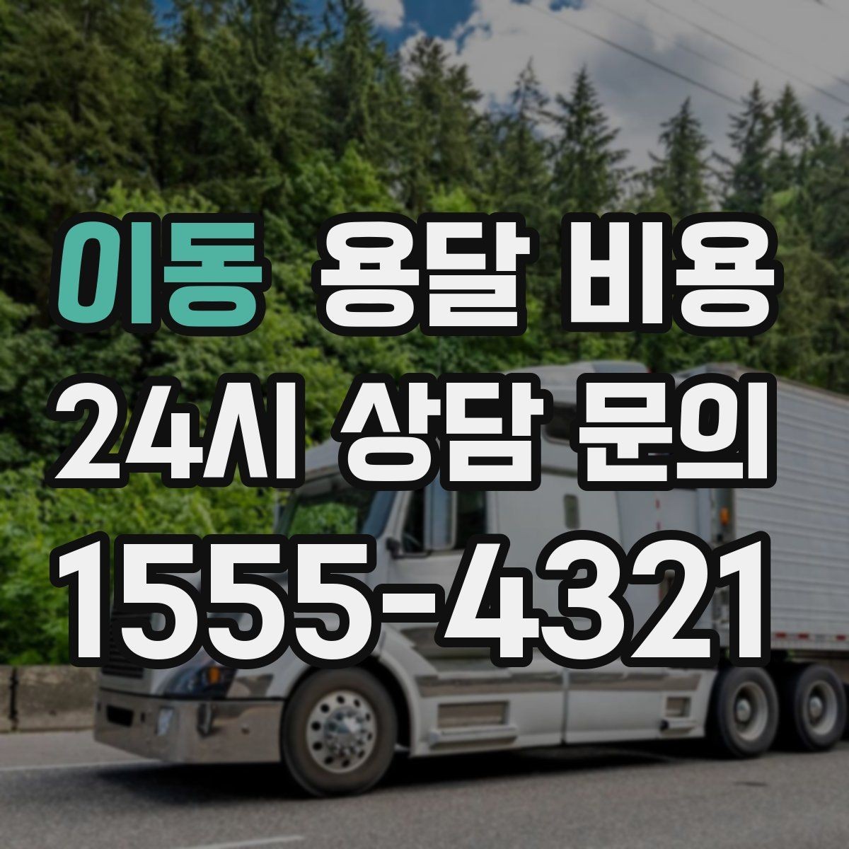 이동 용달 비용 방문 견적이 필요한 경우