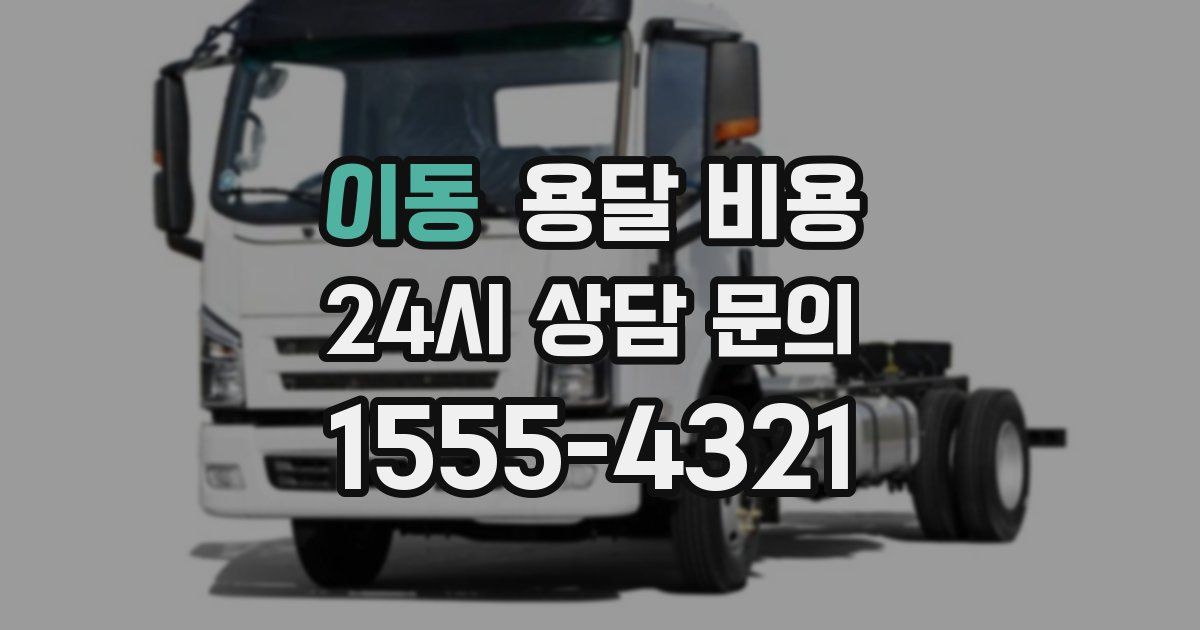 이동 용달 비용