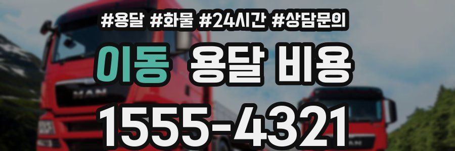 이동 용달 비용