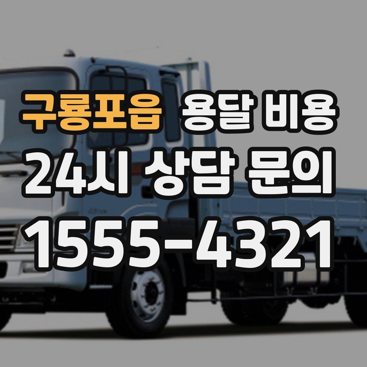 구룡포읍 용달 비용 차량 종류에 따라 달라지는 비용