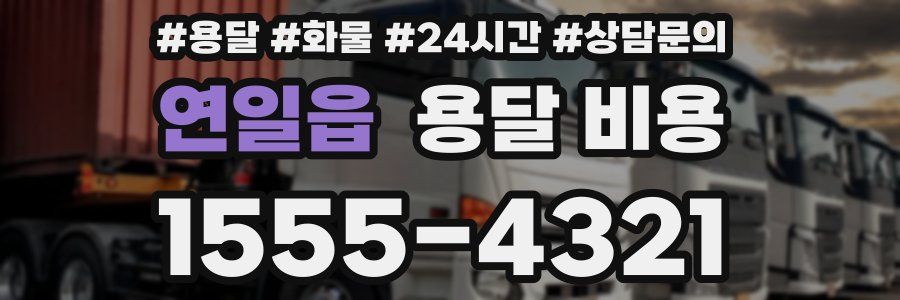 연일읍 용달 비용