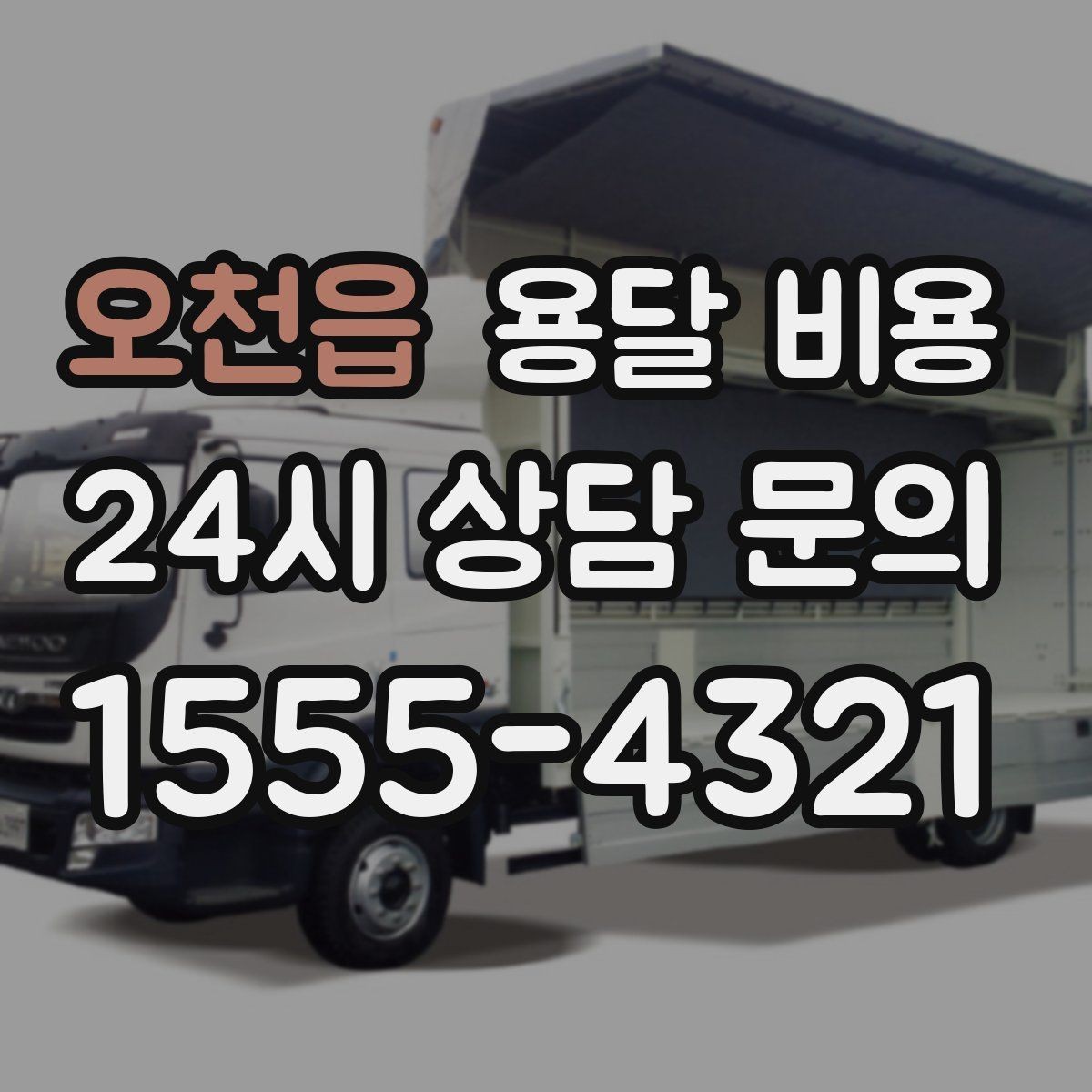 오천읍 용달 비용 가장 현실적인 이용 기준 정리