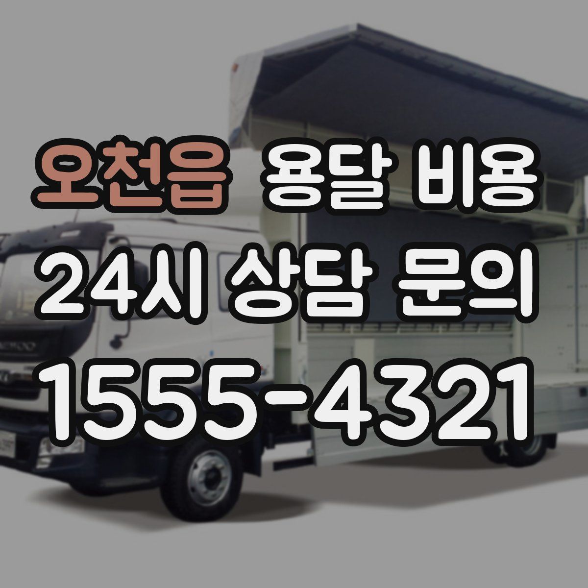 오천읍 용달 비용