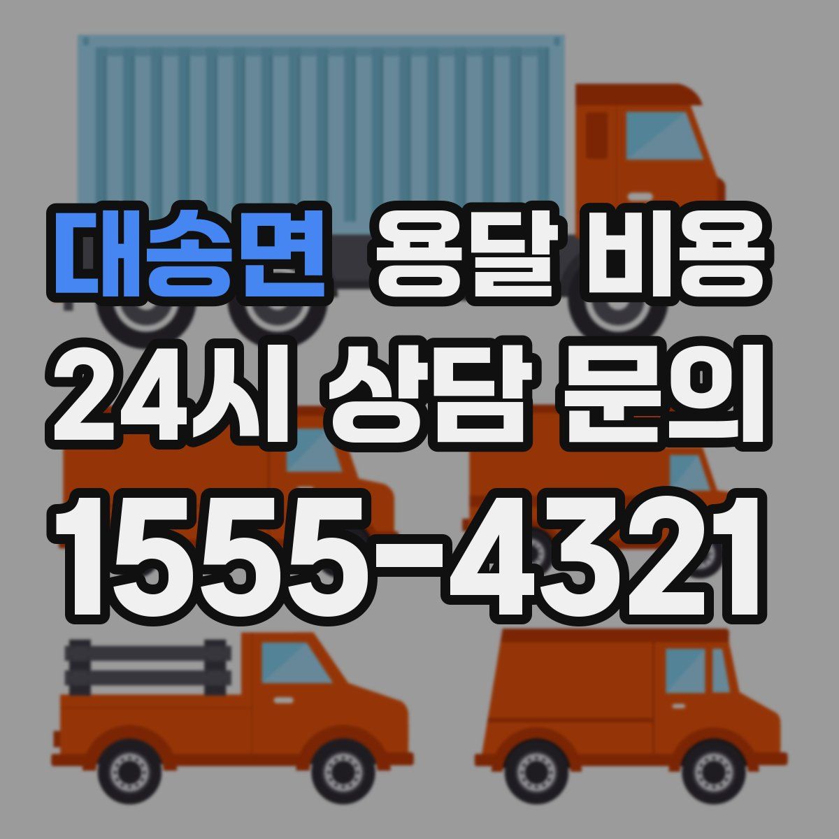 대송면 용달 비용