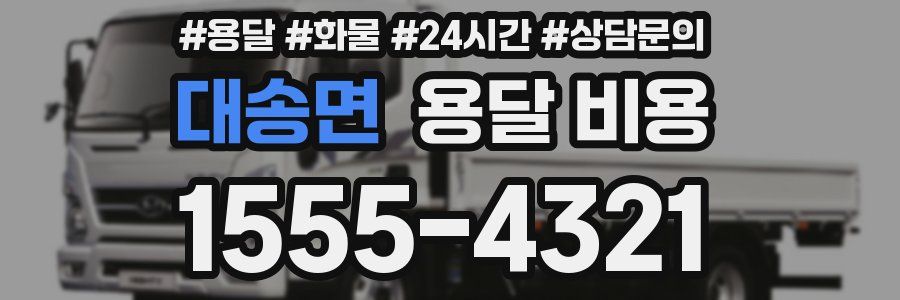 대송면 용달 비용