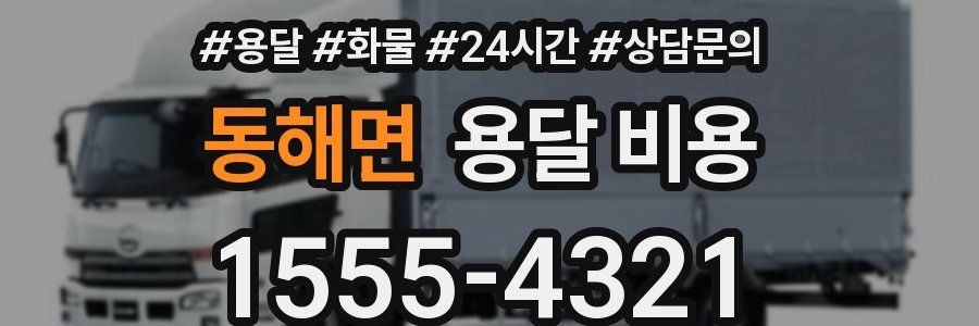 동해면 용달 비용