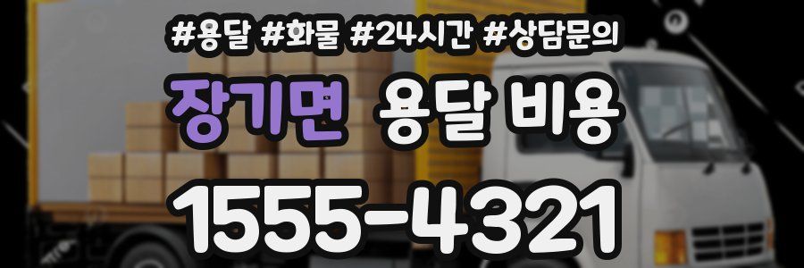 장기면 용달 비용