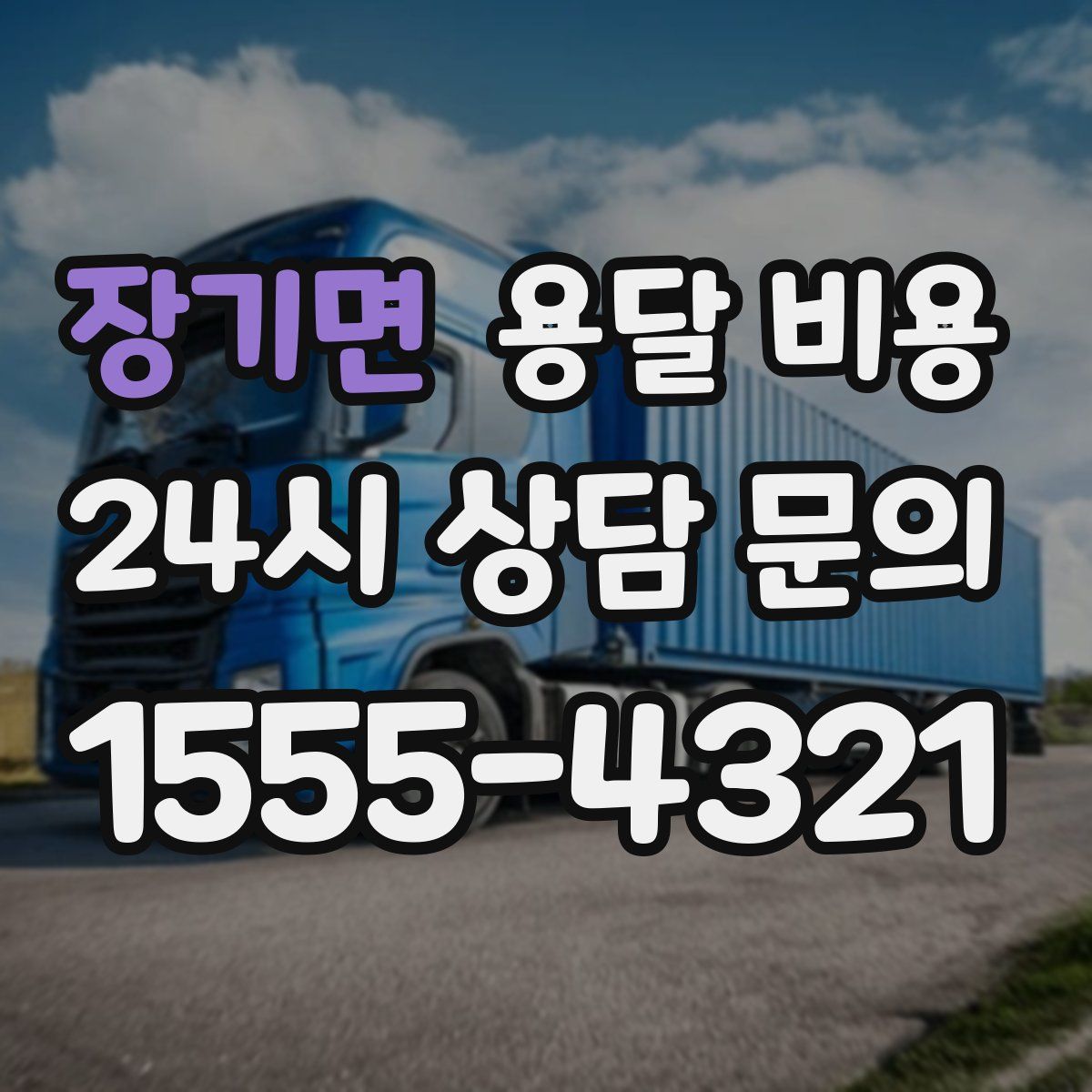 장기면 용달 비용