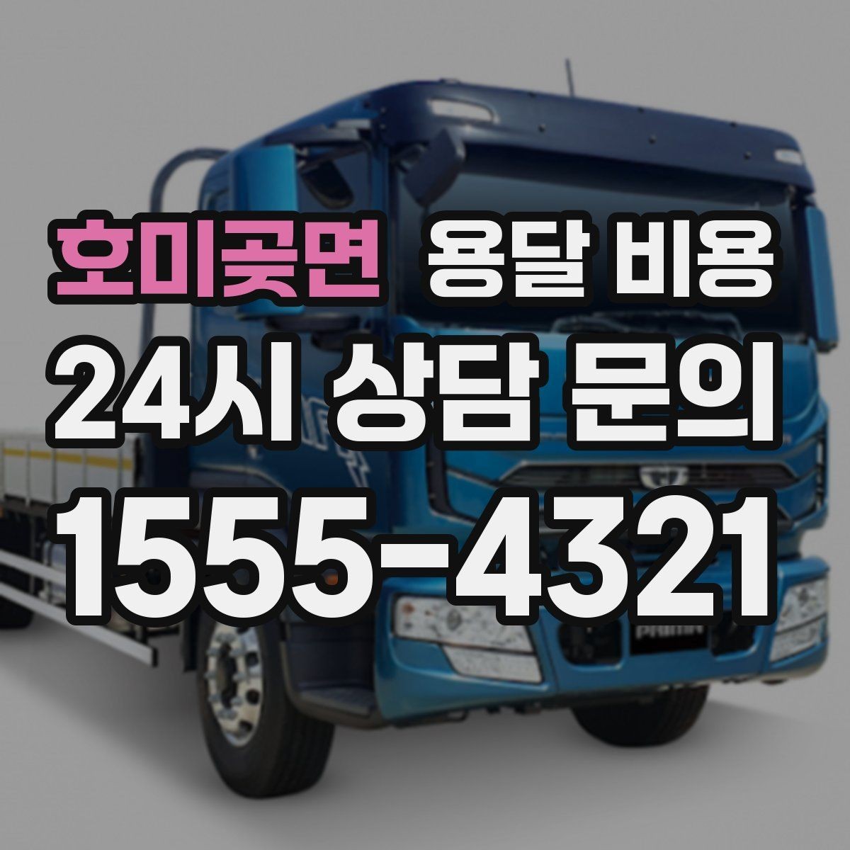 호미곶면 용달 비용 단순 비용보다 중요한 요소