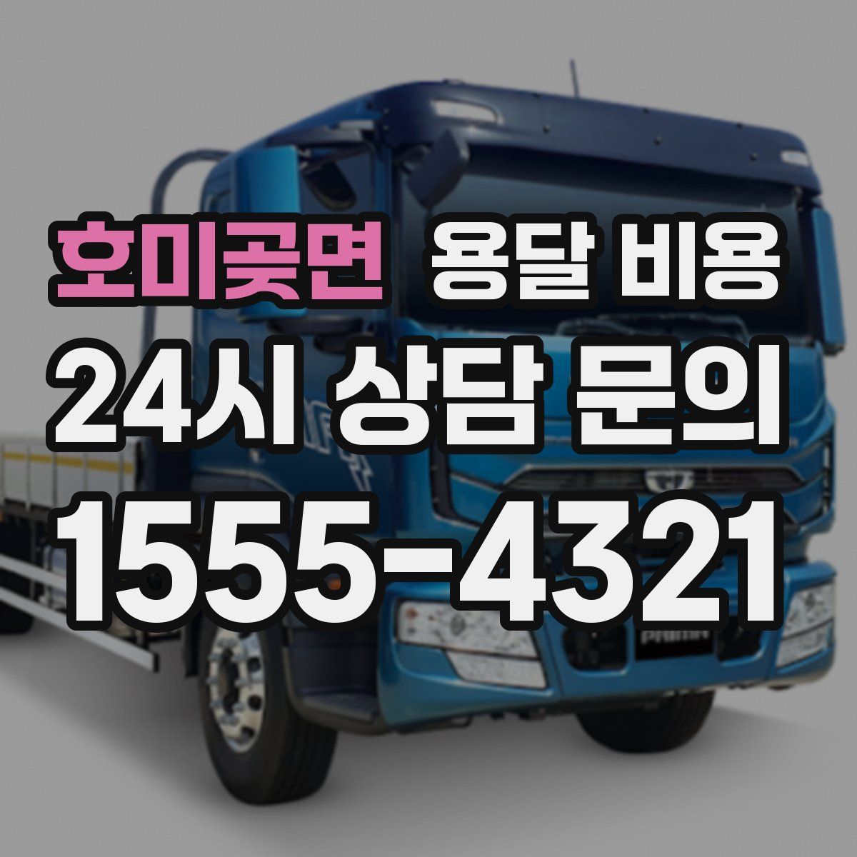 호미곶면 용달 비용