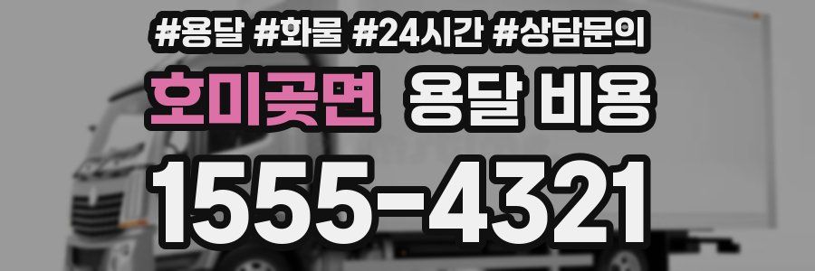 호미곶면 용달 비용