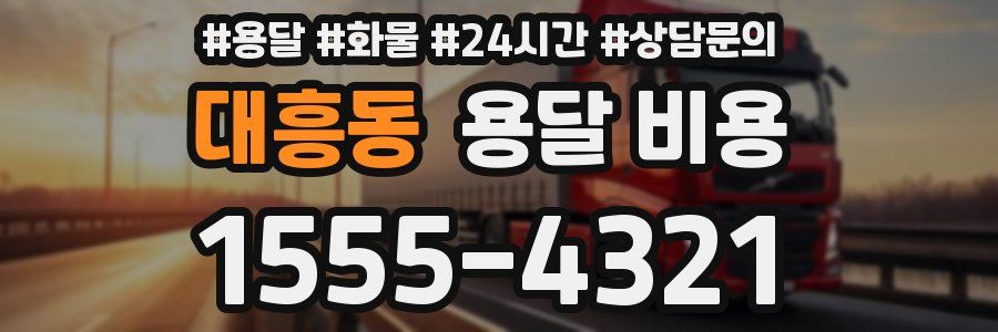 대흥동 용달 비용