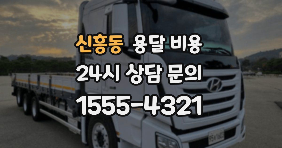 신흥동 용달 비용