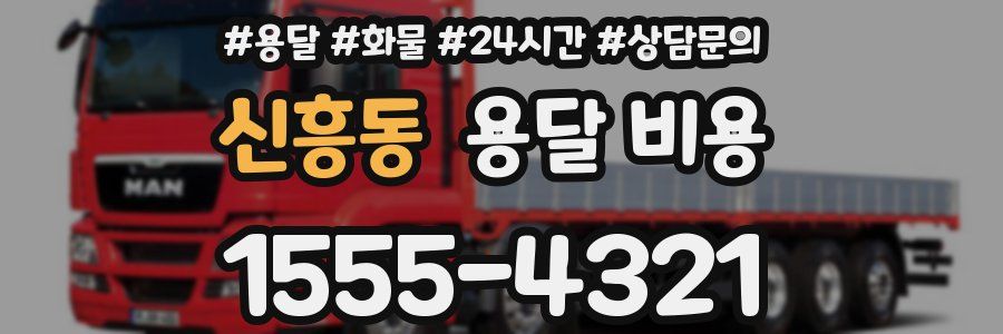 신흥동 용달 비용