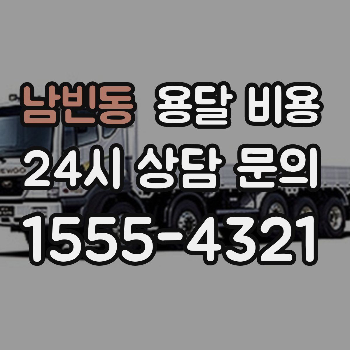 남빈동 용달 비용