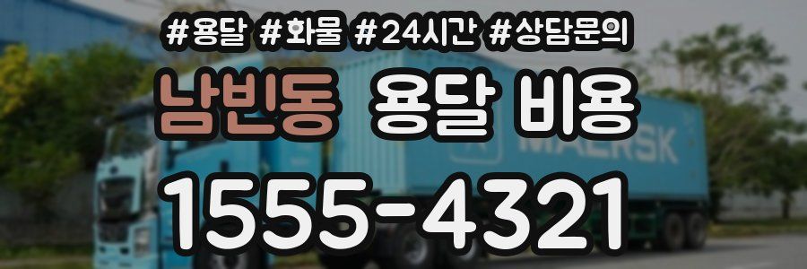 남빈동 용달 비용