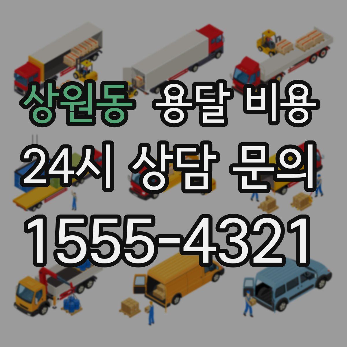 상원동 용달 비용