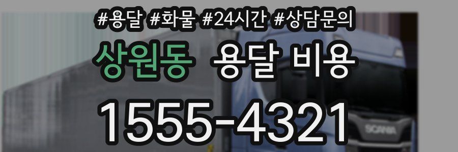 상원동 용달 비용