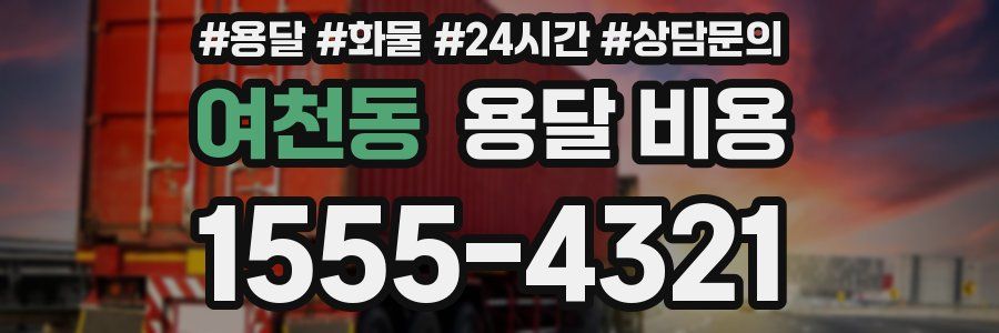 여천동 용달 비용