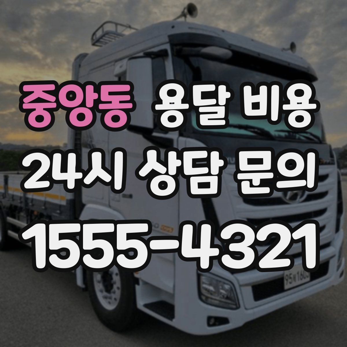 중앙동 용달 비용 너무 저렴한 견적의 위험성
